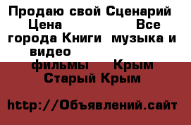 Продаю свой Сценарий › Цена ­ 2 500 000 - Все города Книги, музыка и видео » DVD, Blue Ray, фильмы   . Крым,Старый Крым